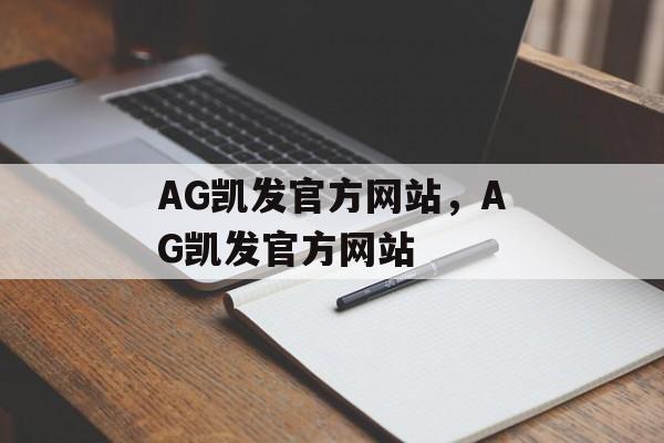 AG凯发官方网站，AG凯发官方网站