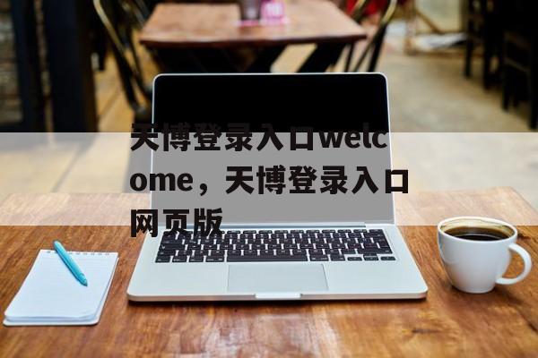 天博登录入口welcome，天博登录入口网页版