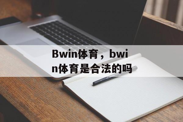 Bwin体育，bwin体育是合法的吗