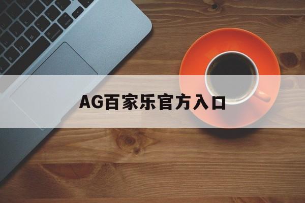 AG百家乐官方入口