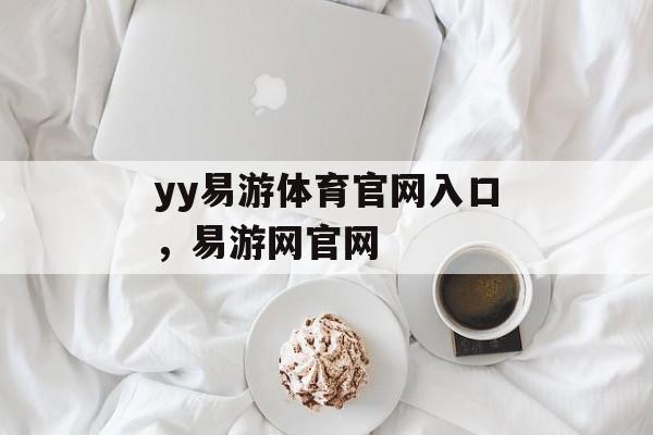 yy易游体育官网入口，易游网官网