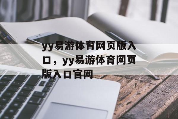 yy易游体育网页版入口，yy易游体育网页版入口官网